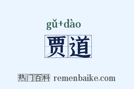 贾道是什么意思的图片
